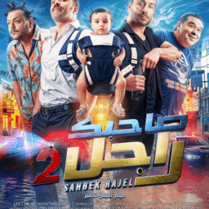 film sahbek rajel 2