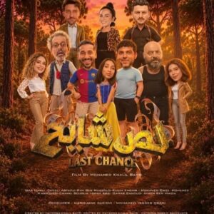 Film last chance لص شايح